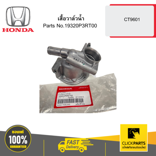 เสื้อวาล์วน้ำ CT9601 HONDA #19320P3RT00