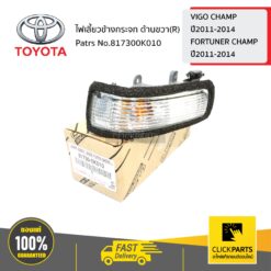 ไฟเลี้ยวข้างกระจก ด้านขวา(R) VIGO CHAMP ปี2011-2014,FORTUNER CHAMP ปี2011-2014 ของแท้ เบิกศูนย์ TOYOTA #817300K010