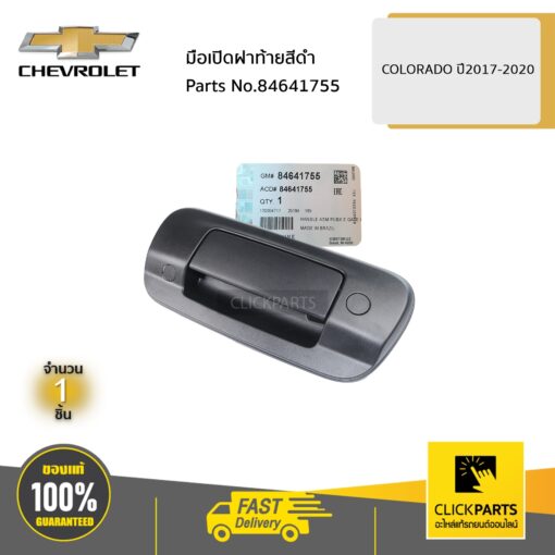 มือเปิดฝาท้ายสีดำ COLORADO ปี2017-2020 ของแท้ เบิกศูนย์ CHEVROLET #84641755