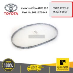 สายพานเครื่อง 4PK1160 YARIS ATIV 1.2 NSP152 ของแท้ เบิกศูนย์ TOYOTA #90916T2044