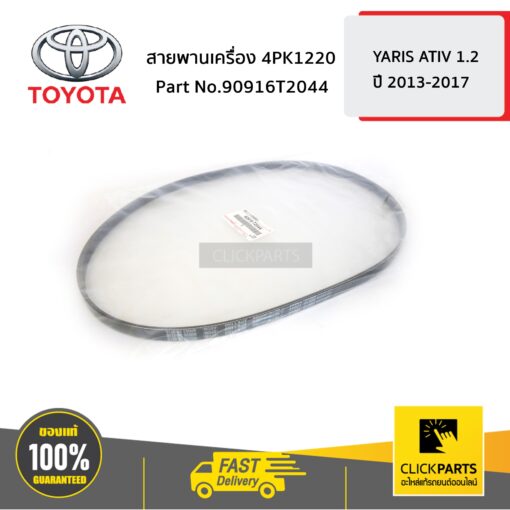 สายพานเครื่อง 4PK1160 YARIS ATIV 1.2 NSP152 ของแท้ เบิกศูนย์ TOYOTA #90916T2044