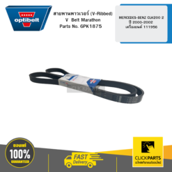 สายพานพาวเวอร์ (V-Ribbed) V Belt Marathon MERCEDES-BENZ CLK200 2 ปี 2000-2002 เครื่องยนต์ 111956 OPTIBELT #6PK1875