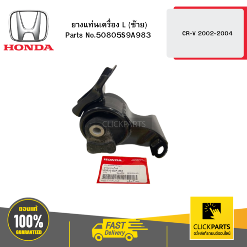 ยางแท่นเครื่อง L (ซ้าย) CR-V 2002-2004 HONDA #50805S9A983