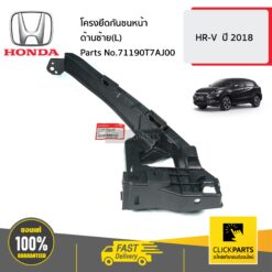 โครงยึดกันชนหน้า ด้านซ้าย(L) HR-V ปี 2018 ของแท้ เบิกศูนย์ HONDA #71190T7AJ00
