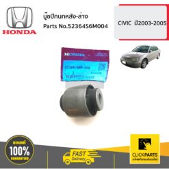 บู๊ชปีกนกหลัง-ล่าง CIVIC ปี2003-2005 ของแท้ เบิกศูนย์ HONDA #52364S6M004
