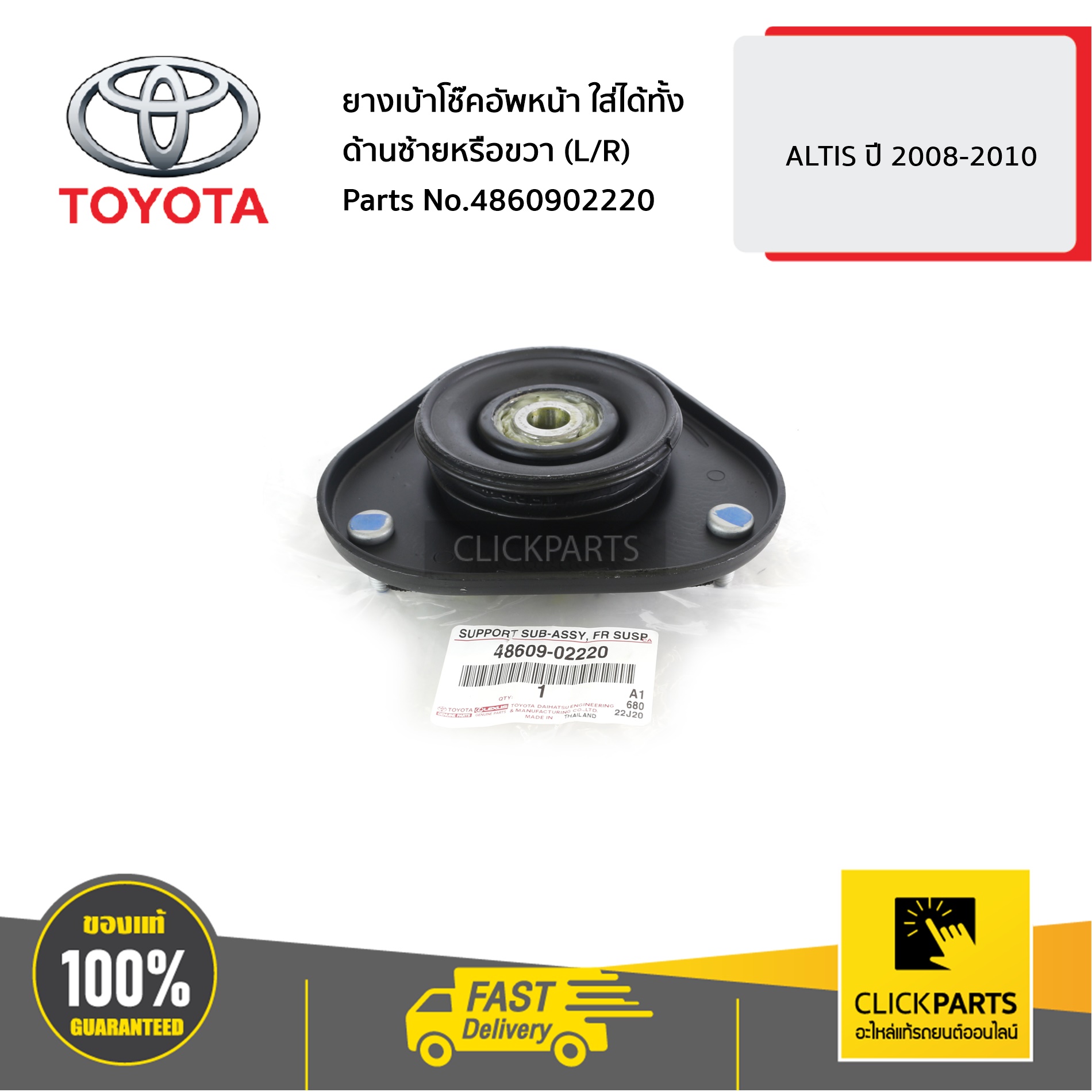TOYOTA #4860902220 ยางเบ้าโช๊คอัพหน้า ใส่ได้ทั้ง ด้านซ้ายหรือขวา (L/R) ALTIS ปี 2008-2010 ของแท้ เบิกศูนย์