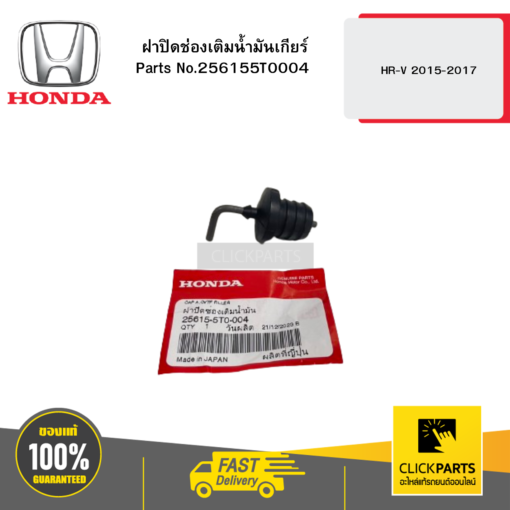 ฝาปิดช่องเติมน้ำมันเกียร์ HR-V 2015-2017 HONDA #256155T0004