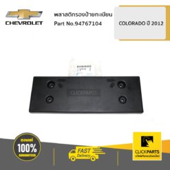 พลาสติก รองป้ายทะเบียน Colorado ปี 2012-2019 ของแท้ เบิกศูนย์ CHEVROLET #94767104