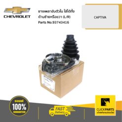 ยางเพลาขับตัวใน ใส่ได้ทั้ง ด้านซ้ายหรือขวา (L/R) CAPTIVA ของแท้ เบิกศูนย์ CHEVROLET #93743416