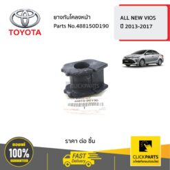 ยางกันโคลงหน้า ALL NEW VIOS ปี 2013-2017 YARIS ปี2013-2020 ของแท้ เบิกศูนย์ TOYOTA #488150D190
