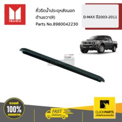 คิ้วรีดน้ำประตุหลังนอก ด้านขวา(R) D-MAX ปี2003-2011 ของแท้ เบิกศูนย์ ISUZU #8980042230