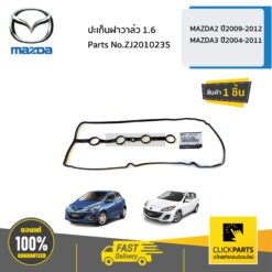 ปะเก็นฝาวาล์ว 1.6 MAZDA2 ปี2009-2012 MAZDA3 ปี2004-2011 ของแท้ เบิกศูนย์ MAZDA #ZJ2010235