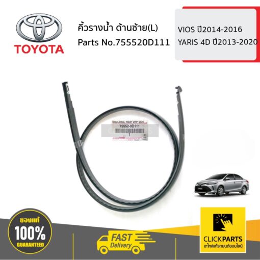 คิ้วรางน้ำ หลังคา ด้านซ้าย(L) 4 ประตู VIOS ปี2014-2016 YARIS 4D ปี2013-2020 ของแท้ เบิกศูนย์ TOYOTA #755520D111