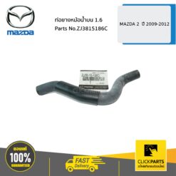ท่อยางหม้อน้ำบน 1.6 MAZDA 2 ปี 2009-2012 ของแท้ เบิกศูนย์ MAZDA #ZJ3815186c