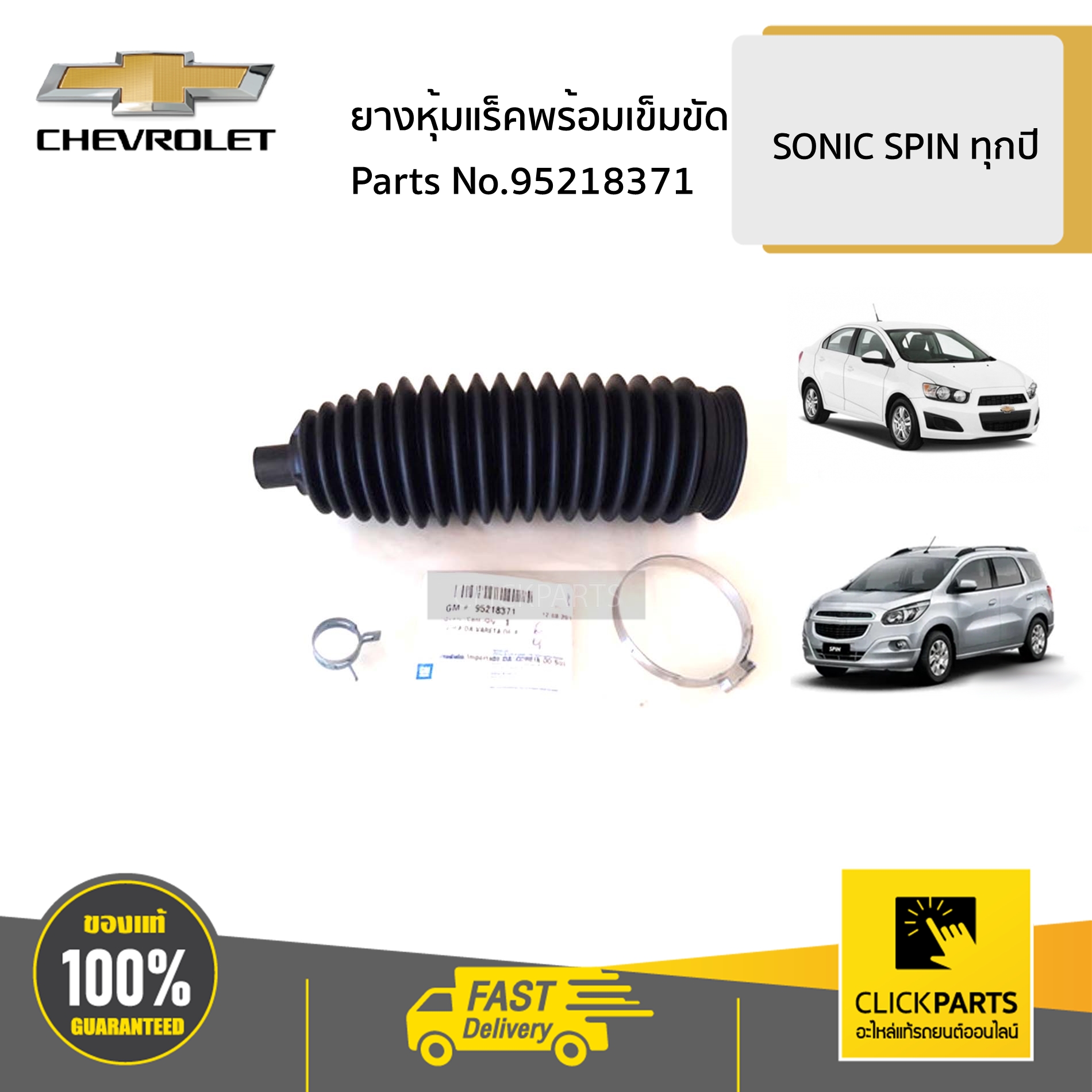 CHEVROLET #95218371 ยางหุ้มแร็ค SONIC SPIN ของแท้ เบิกศูนย์