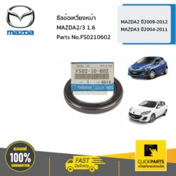 ซีลข้อเหวี่ยงหน้า 1.6 MAZDA2 ปี2009-2012 MAZDA3 ปี2004-2011 ของแท้ เบิกศูนย์ MAZDA #FS0210602