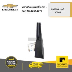 พลาสติกมุมแผงจิ้งหรีด ด้านซ้าย (L) CAPTIVA ปี 2012-2017 ของแท้ เบิกศูนย์ CHEVROLET #42554279