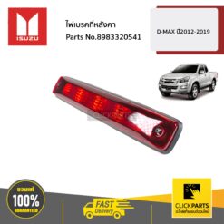 ไฟเบรคที่หลังคา D-MAX ปี22012-2019 ของแท้ เบิกศูนย์ ISUZU #8983320541