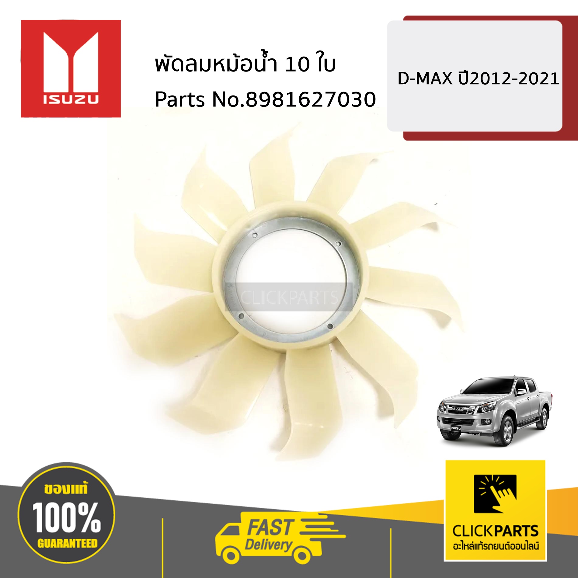 ISUZU #8981627030 พัดลมหม้อน้ำ 10 ใบ D-MAX ปี2012-2021 ของแท้ เบิกศูนย์