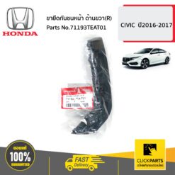 ขายึดกันชนหน้า ด้านขวา(R) CIVIC ปี2016-2017 ของแท้ เบิกศูนย์ HONDA #71193TEAT01