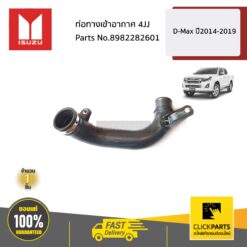 ท่อทางเข้าอากาศ 4JJ D-Max ปี2014-2019 ของแท้ เบิกศูนย์ ISUZU #8982282601