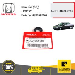 ซีลจานจ่าย (ใหญ่) 12X22X7 Accord ปี1886-2001 ของแท้ เบิกศูนย์ HONDA #91209612003