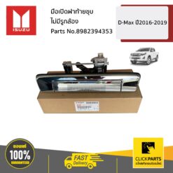 มือเปิดฝาท้ายชุบ ไม่มีรูกล้อง D-Max ปี2016-2019 ของแท้ เบิกศูนย์ ISUZU #8982394353