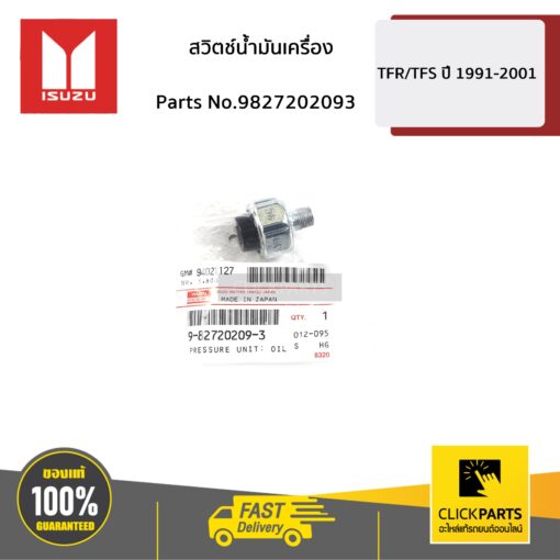 สวิตช์น้ำมันเครื่อง D-Max ปี2003-2004 ของแท้ เบิกศูนย์ ISUZU #9827202093