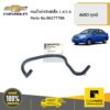 CHEVROLET #96377786 ท่อน้ำเข้าปีกผีเสื้อ 1.4/1.6  AVEO ทุกปี ของแท้ เบิกศูนย์
