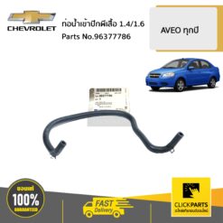 ท่อน้ำเข้าปีกผีเสื้อ 1.4/1.6 AVEO ทุกปี ของแท้ เบิกศูนย์ CHEVROLET #96377786