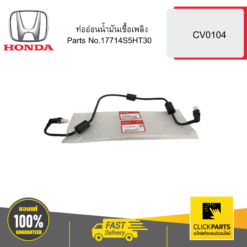 ท่ออ่อนน้ำมันเชื้อเพลิง CV0104 HONDA #17714S5HT30