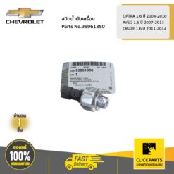 สวิทน้ำมันเครื่อง OPTRA 1.6 ปี 2004-2010 / AVEO 1.6 ปี 2007-2013 / CRUZE 1.6 ปี 2011-2014 ของแท้ เบิกศูนย์ CHEVROLET #95961350