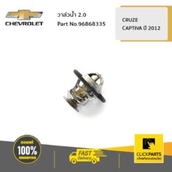 วาล์วน้ำ 2 CRUZE,CAPTIVA12 ของแท้ เบิกศูนย์ CHEVROLET #96868335
