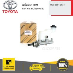 แม่ปั๊มเบรค MTM VIGO 2004-2014 ของแท้ เบิกศูนย์ TOYOTA #472010K020