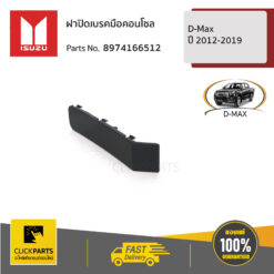 ฝาปิดเบรคมือคอนโซลกล D-Max ปี 2012-2019 ของแท้ เบิกศูนย์ ISUZU #8974166512