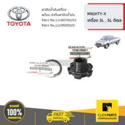 ฝาปิดน้ำมันเครื่อง พร้อม ปะเก็นฝาปิดน้ำมัน MIGHTY-X เครื่อง 3L , 5L ดีเซล ของแท้ เบิกศูนย์ TOYOTA #SET-1219505020(1)-12180700201(1)