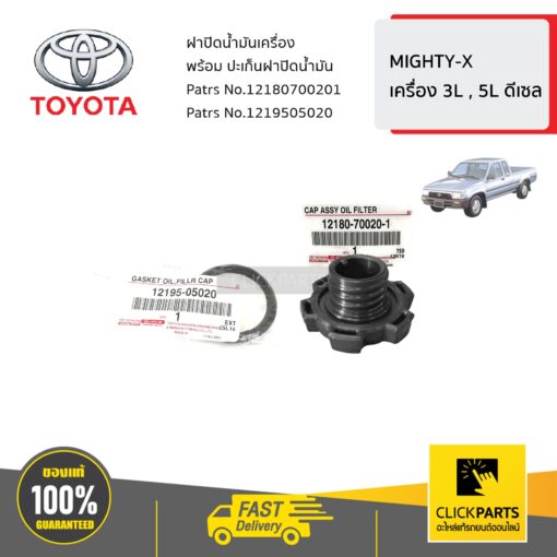 ฝาปิดน้ำมันเครื่อง พร้อม ปะเก็นฝาปิดน้ำมัน MIGHTY-X เครื่อง 3L , 5L ดีเซล ของแท้ เบิกศูนย์ TOYOTA #SET-1219505020(1)-12180700201(1)