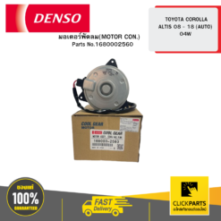 มอเตอร์พัดลม(MOTOR CON.) TOYOTA COROLLA ALTIS 8 - 18 (AUTO) 04W DENSO #1680002560