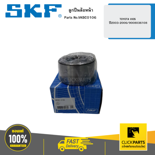 ลูกปืนล้อหน้า TOYOTA VIOS ปี2003-2006/9008036108 SKF #VKBC0106