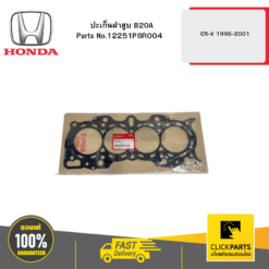 ปะเก็นฝาสูบ B20A CR-V 1996-2001 HONDA #12251P8R004