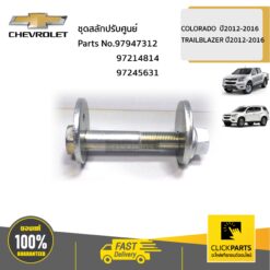 ชุดสลักปรับศูนย์ล้อหน้า COLORADO ปี2012-2016 TRAILBLAZER ปี2012-2016 ของแท้ เบิกศูนย์ CHEVROLET #SET-97947312+97214814+97245631