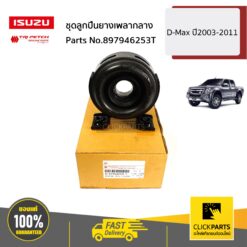 ชุดลูกปืนยางเพลากลาง D-Max ปี2003-2011 ของแท้ เบิกศูนย์ ISUZU #897946253T