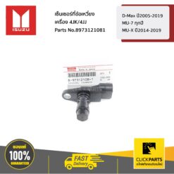 เซ็นเซอร์ที่ข้อเหวี่ยง เครื่อง 4JK/4JJ D-Max ปี2005-2019 / MU-7 ทุกปี / MU-X ปี2014-2019 ของแท้ เบิกศูนย์ ISUZU #8973121081