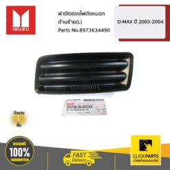 ฝาปิดช่องไฟตัดหมอก ด้านซ้าย(L) D-MAX ปี 2003-2004 ของแท้ เบิกศูนย์ ISUZU #8973634490