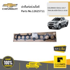 ปะเก็นท่อร่วมไอดี COLORADO ปี2012-2017 TRAILBLAZER ปี2013-2018 ของแท้ เบิกศูนย์ CHEVROLET #12625711