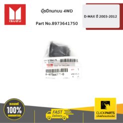 บูชปีกนกบน (4WD) D-MAX ปี 2003-2011 ของแท้ เบิกศูนย์ ISUZU #8973641750