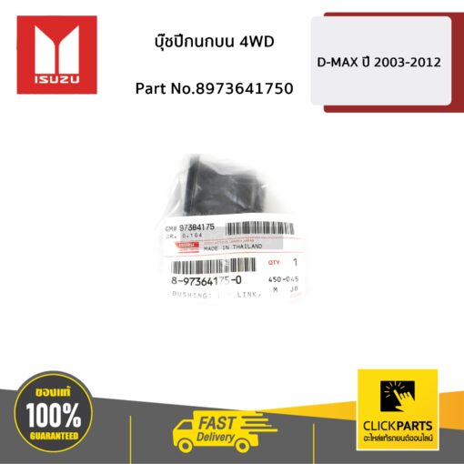 บูชปีกนกบน (4WD) D-MAX ปี 2003-2011 ของแท้ เบิกศูนย์ ISUZU #8973641750