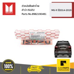 ตัวหนังสือฝาท้ายคำว่า ISUZU MU-X ปี2014-2019 ของแท้ เบิกศูนย์ ISUZU #8982190481