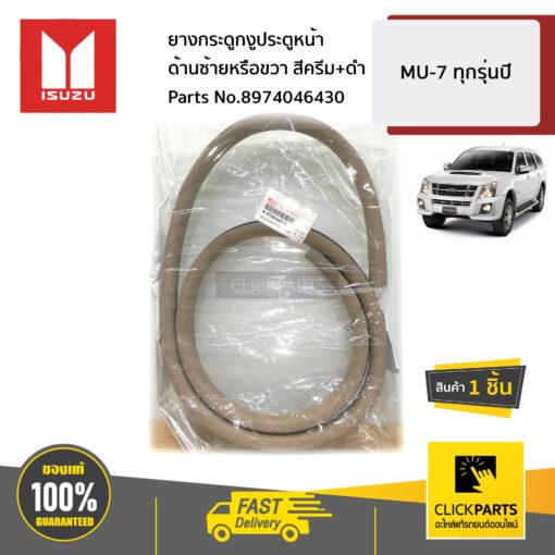 ยางกระดูกงูประตูหน้า ใส่ได้ ทั้งซ้าย(L)หรือขวา(R) สีครีม+ดำ MU-7 ทุกรุ่นปี ของแท้ เบิกศูนย์ ISUZU #8974046430