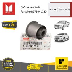 บุ๊ชปีกนกบน 2WD D-MAX ปี2003-2020 ของแท้ เบิกศูนย์ ISUZU #8973641730